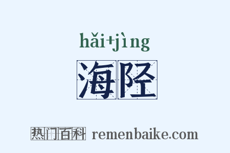海陉是什么意思的图片